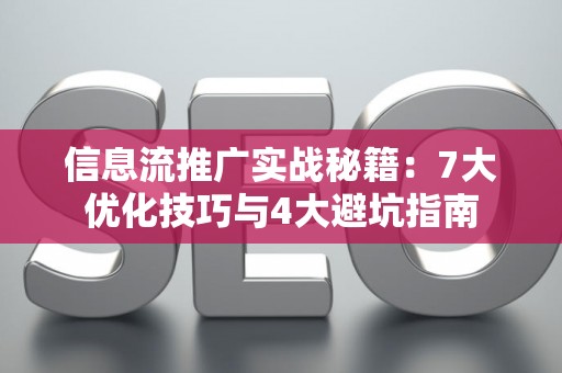 信息流推广实战秘籍：7大优化技巧与4大避坑指南