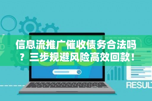 信息流推广催收债务合法吗？三步规避风险高效回款！